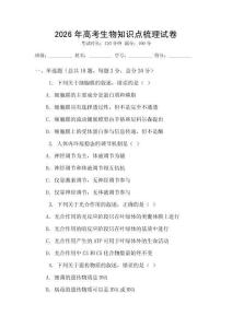 2026年高考生物知識點梳理試卷