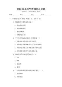2026年高考生物細胞與試題