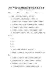 2026年高考生物細胞分裂知識點梳理試卷
