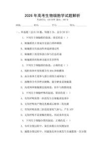 2026年高考生物細胞學試題解析