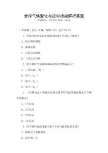 全球氣候變化與應對措施解析真題