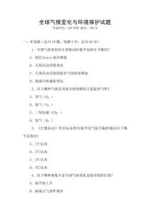 全球氣候變化與環境保護試題