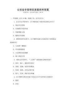 公共安全管理实务题库附答案