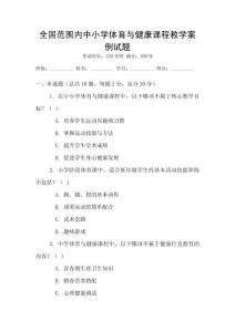 全國(guó)范圍內(nèi)中小學(xué)體育與健康課程教學(xué)案例試題