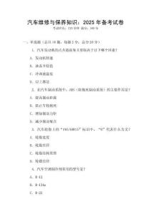 汽車維修與保養(yǎng)知識(shí)：2025年備考試卷