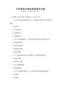 汽車維修與服務(wù)質(zhì)量提升試題