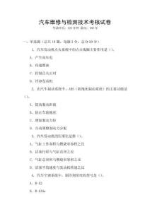 汽車維修與檢測(cè)技術(shù)考核試卷