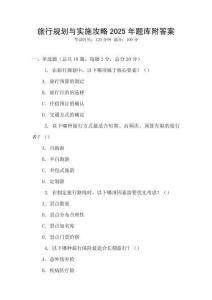 旅行规划与实施攻略2025年题库附答案