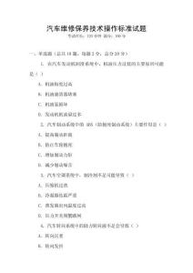 汽車維修保養(yǎng)技術(shù)操作標(biāo)準(zhǔn)試題