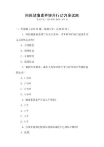 國民健康素養提升行動方案試題