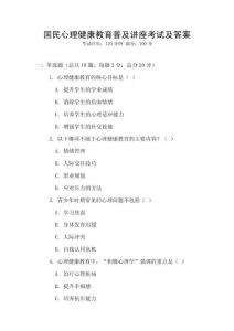 國民心理健康教育普及講座考試及答案