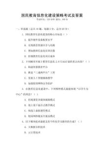 國民教育信息化建設策略考試及答案