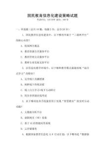 國民教育信息化建設策略試題