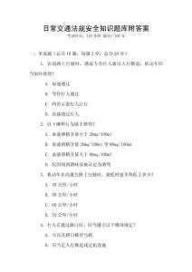 日常交通法规安全知识题库附答案