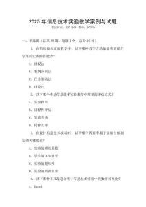 2025年信息技術實驗教學案例與試題