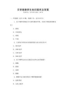 日常健康养生知识题库及答案