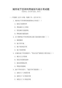城市地下空間利用規(guī)劃與設(shè)計考試題
