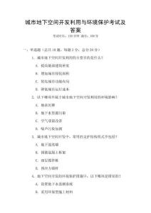 城市地下空間開發(fā)利用與環(huán)境保護考試及答案