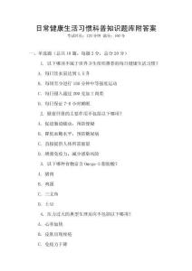 日常健康生活習慣科普知識題庫附答案