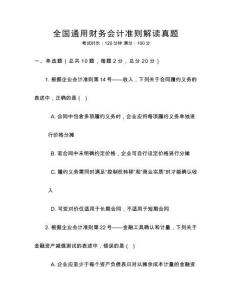 全國(guó)通用財(cái)務(wù)會(huì)計(jì)準(zhǔn)則解讀真題