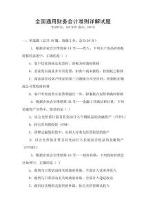 全國(guó)通用財(cái)務(wù)會(huì)計(jì)準(zhǔn)則詳解試題