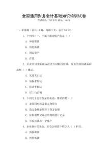 全國(guó)通用財(cái)務(wù)會(huì)計(jì)基礎(chǔ)知識(shí)培訓(xùn)試卷