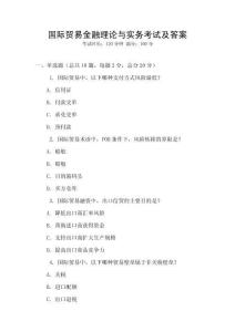 國際貿(mào)易金融理論與實務(wù)考試及答案