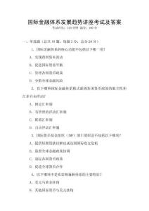 國際金融體系發(fā)展趨勢講座考試及答案