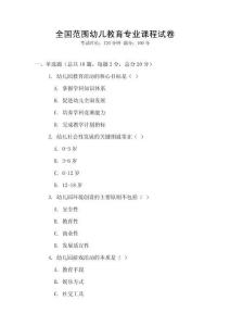 全國范圍幼兒教育專業(yè)課程試卷