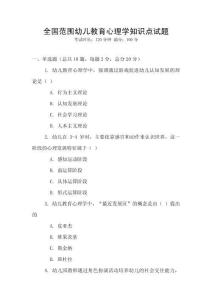 全國范圍幼兒教育心理學知識點試題