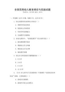 全國范圍幼兒教育理論與實踐試題