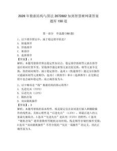 2026年數據結構與算法2072882知到智慧樹網課答案題庫150道及參考答案（滿分必刷）