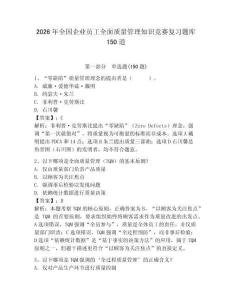 2026年全國企業員工全面質量管理知識競賽復習題庫150道附答案（鞏固）