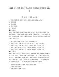 2026年全國(guó)企業(yè)員工全面質(zhì)量管理知識(shí)競(jìng)賽題庫(kù)150道及答案【典優(yōu)】