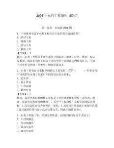 2026年水利工程題庫(kù)150道附完整答案（歷年真題）