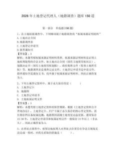 2026年土地登記代理人（地籍調查）題庫150道及答案（歷年真題）