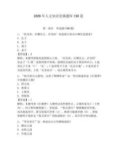 2026年人文知識競賽題庫150道附答案（能力提升）