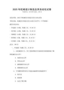 2025年機(jī)械設(shè)計(jì)制造及其自動(dòng)化試卷