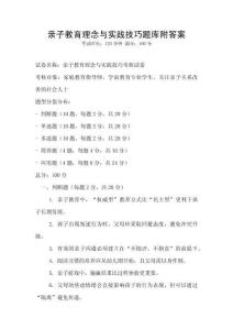 親子教育理念與實踐技巧題庫附答案