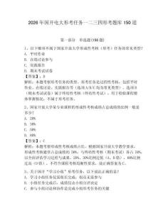 2026年國開電大形考任務一二三四形考題庫150道附答案（奪分金卷）