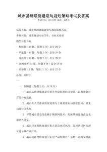 城市基礎設施建設與規劃策略考試及答案