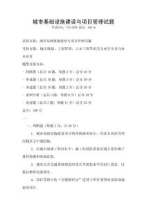 城市基礎設施建設與項目管理試題