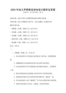 2025年幼兒早期教育游戲設(shè)計(jì)題庫(kù)及答案