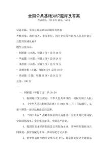 全國公共基礎知識題庫及答案