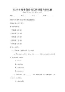 2025年高考英語詞匯辨析能力測試卷