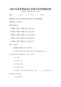 2025年高考英語詞匯運用與寫作策略試卷