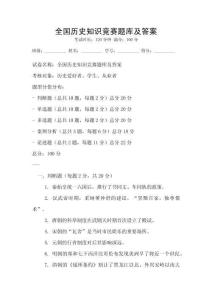 全國歷史知識競賽題庫及答案