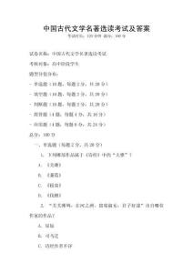 中國古代文學名著選讀考試及答案