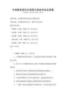 中國教育現代化進程與挑戰考試及答案