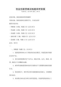 創(chuàng)業(yè)創(chuàng)新思維訓(xùn)練題庫(kù)附答案